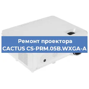 Ремонт проектора CACTUS CS-PRM.05B.WXGA-A в Екатеринбурге